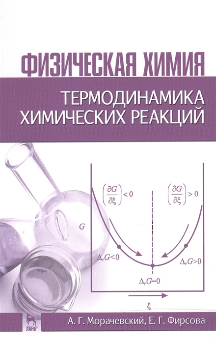 Морачевский А., Фирсова Е. - Физическая химия Термодинамика химических реакций Учебное пособие Издание второе исправленное