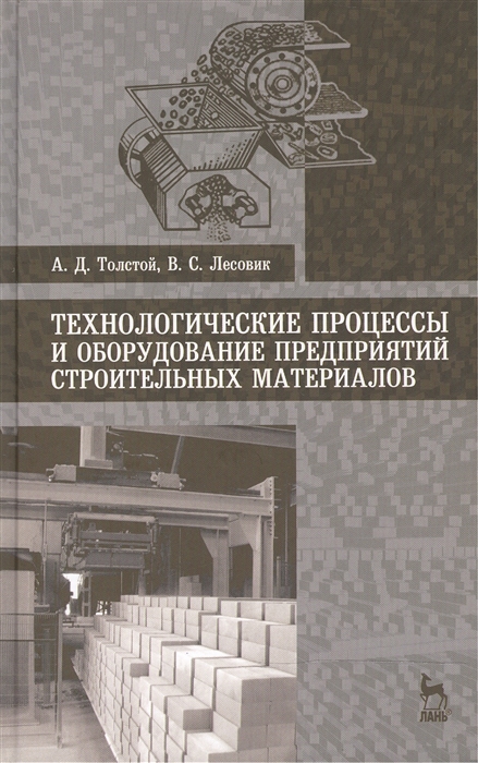 

Технологические процессы и оборудование предприятий строительных материалов Учебное пособие