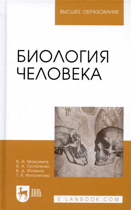 Максимов В., Остапенко В., Фомина В., Ипполитова Т. - Биология человека Учебник