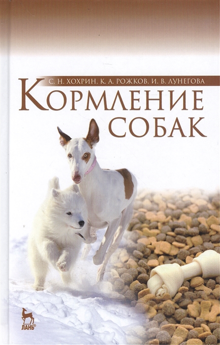 

Кормление собак Учебное пособие
