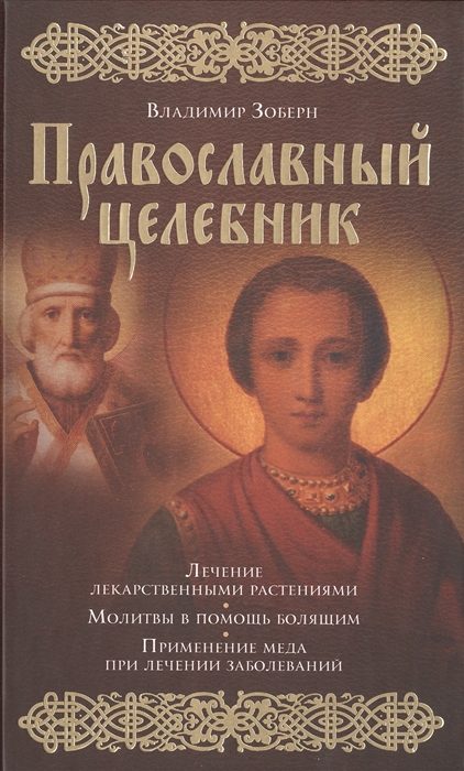 

Православный целебник Лечение лекарственными растениями Молитвы в помощь болящим Применение меда при лечении заболеваний