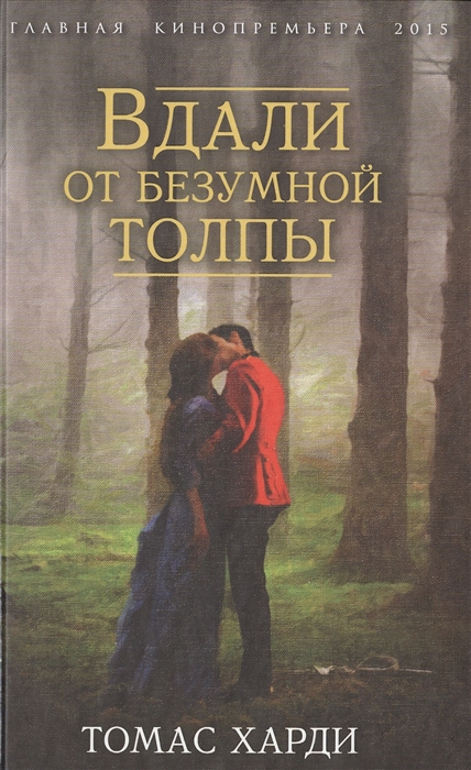 

Вдали от безумной толпы