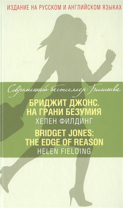 

Бриджит Джонс. На грани безумия = Bridget Jones. The Edge of Reason. Издание на русском и английском языках