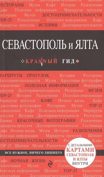 

Севастополь и Ялта