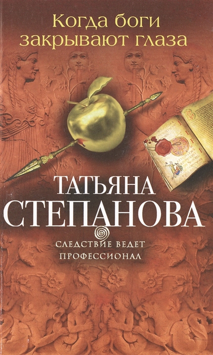 

Когда боги закрывают глаза