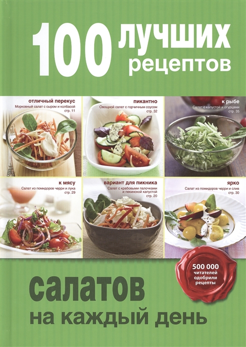 

100 лучших рецептов салатов на каждый день