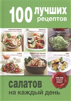 100 лучших рецептов салатов на каждый день 100 лучших рецептов салатов на каждый день