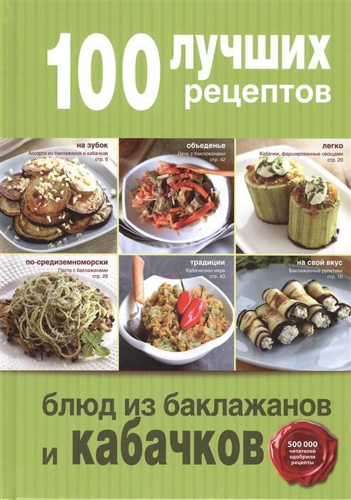 

100 лучших рецептов блюд из баклажанов и кабачков