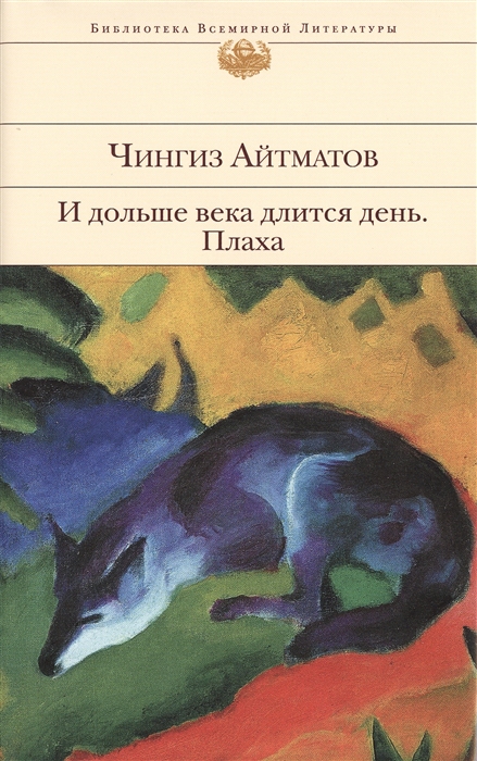 

И дольше века длится день Плаха
