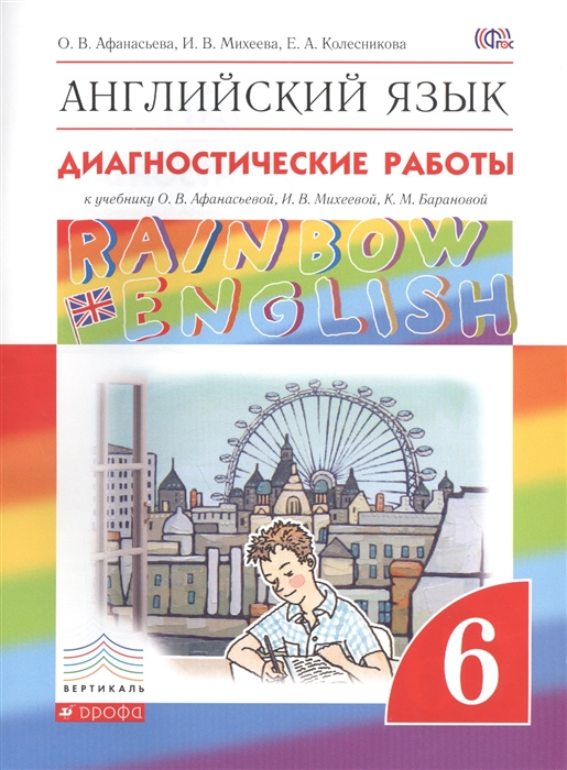 Афанасьева О., Михеева И., Колесникова Е. Rainbow English Английский язык 6 класс Диагностические работы к учебнику О В Афанасьевой И В Михеевой К М Барановой о в ларина и в крючкова английский язык дополнительные материалы к учебнику gillie cunningham