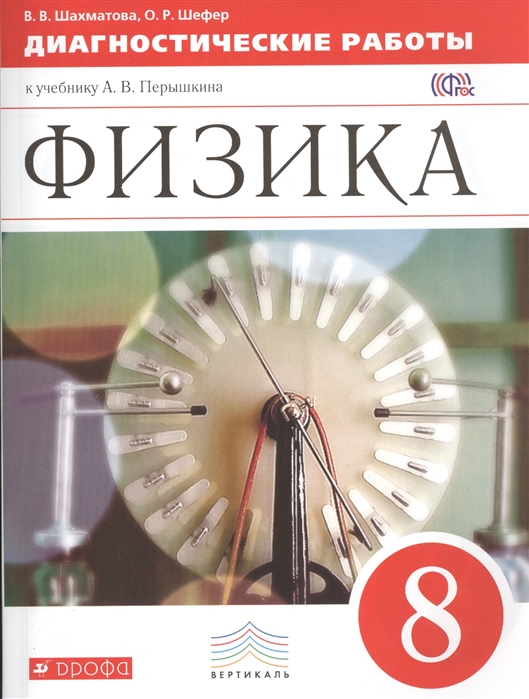Шахматова В., Шефер О. - Физика 8 класс Диагностические работы к учебнику А В Перышкина Физика 8 класс