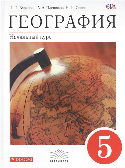 

География 5 класс Учебник Начальный курс