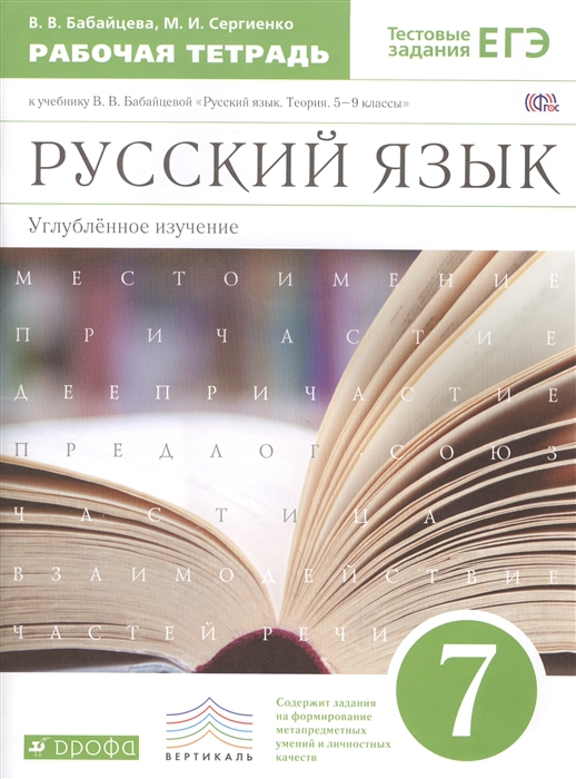 

Русский язык 7 класс Углубленное изучение Рабочая тетрадь к учебнику В В Бабайцевой Русский язык Теория 5-9 классы