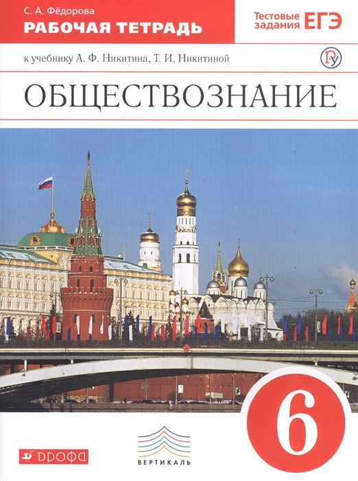 

Обществознание Рабочая тетрадь к учебнику А Ф Никитина Т И Никитиной 6 класс