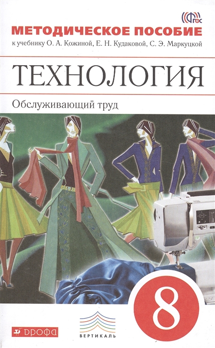 

Технология Обслуживающий труд Методическое пособие к учебнику О А Кожиной Е Н Кудаковой С Э Маркуцкой 8 класс