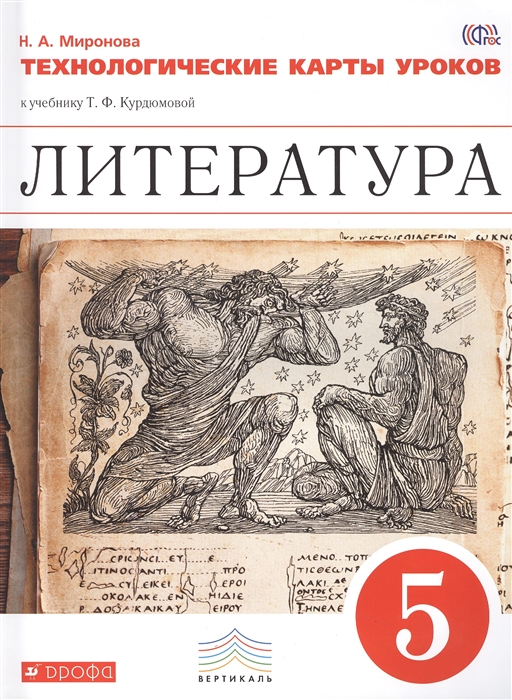 Миронова Т. Литература 5 класс Технологические карты уроков к учебнику Т Ф Курдюмовой наталия алексеевна миронова литература 5 класс книга для учителя к умк под редакцией т ф курдюмовой