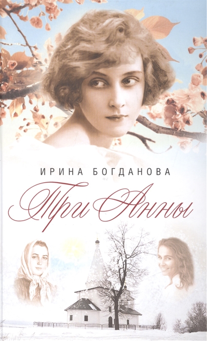 

Три Анны Роман