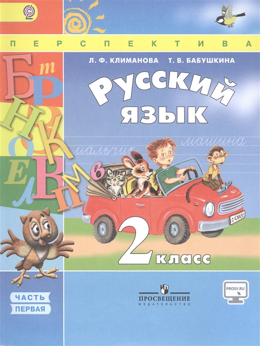 

Русский язык 2 класс Учебник для общеобразовательных организаций Часть 1 комплект из 2 книг