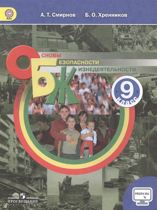 

Основы безопасности жизнедеятельности 9 класс Учебник для общеобразовательных организаций 2-е издание