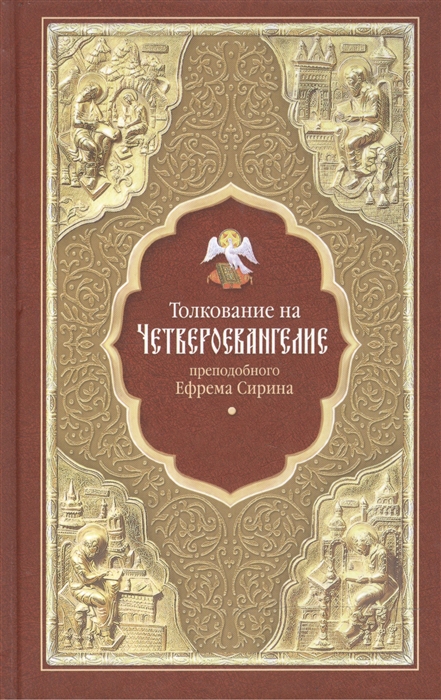 Преподобный Ефрем Сирин - Толкование на Четвероевангелие преподобного Ефрема Сирина