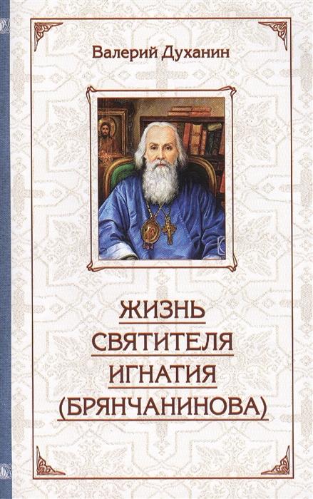 Духанин В. - Жизнь святителя Игнатия Брянчанинова