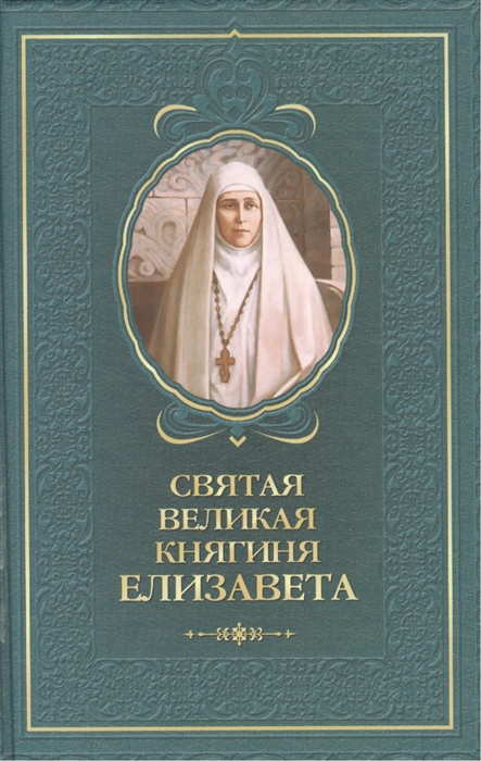 

Святая великая княгиня Елизавета