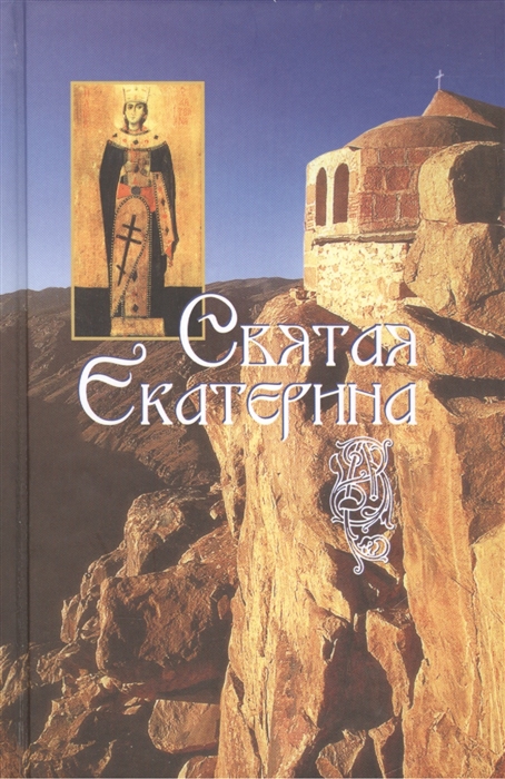 

Святая великомученица Екатерина