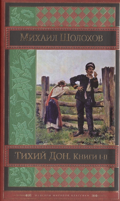 

Тихий Дон Книги I-II