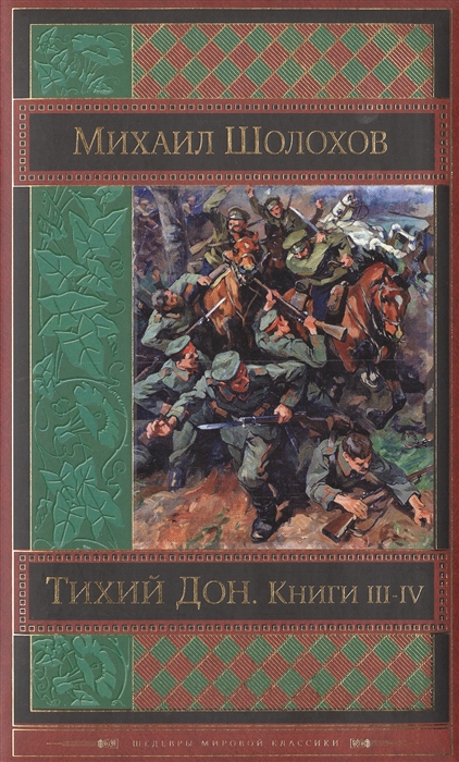 Сюжетный план тихий дон 2 книга