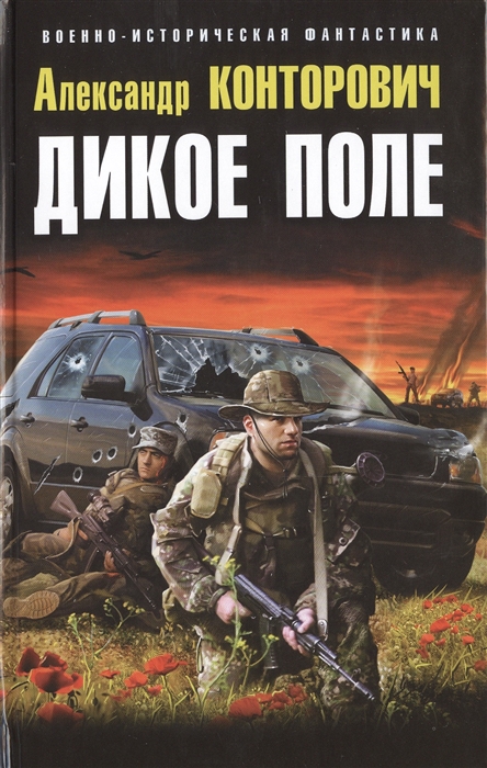 

Дикое Поле