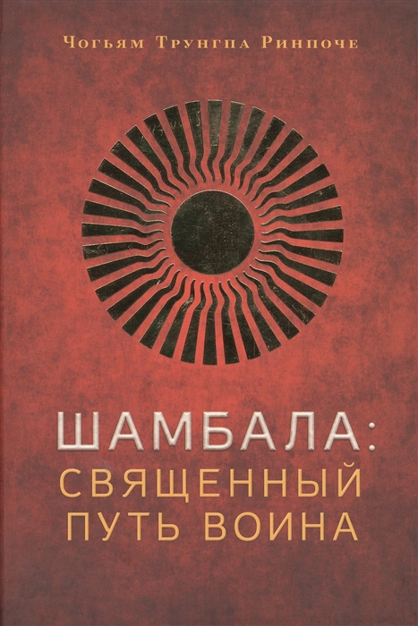 

Шамбала священный путь воина