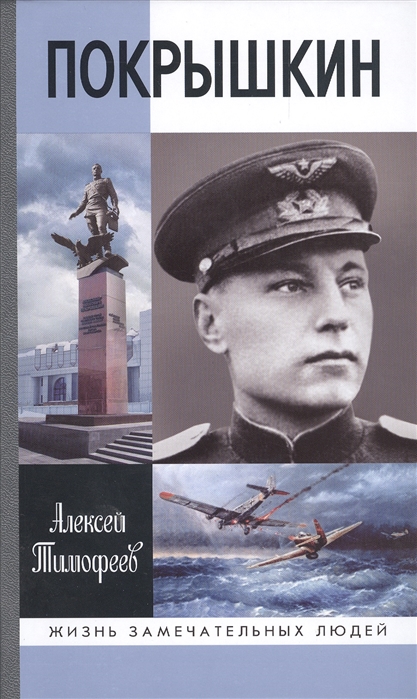 Тимофеев А. - Покрышкин 4-е издание дополненное