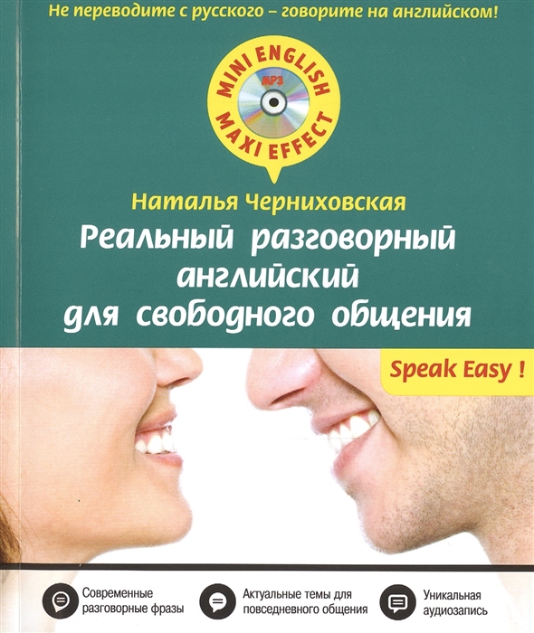 

Реальный разговорный английский для свободного общения CD Современные разговорные фразы Актуальные темы для повседневного общения Уникальная аудиозапись