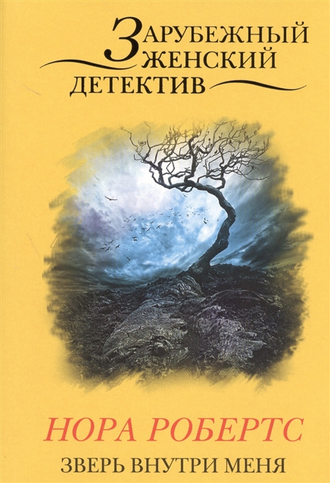 

Зверь внутри меня