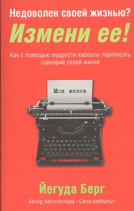 

Недоволен своей жизнью Измени ее Как с помощью мудрости кабаллы переписать сценарий своей жизни