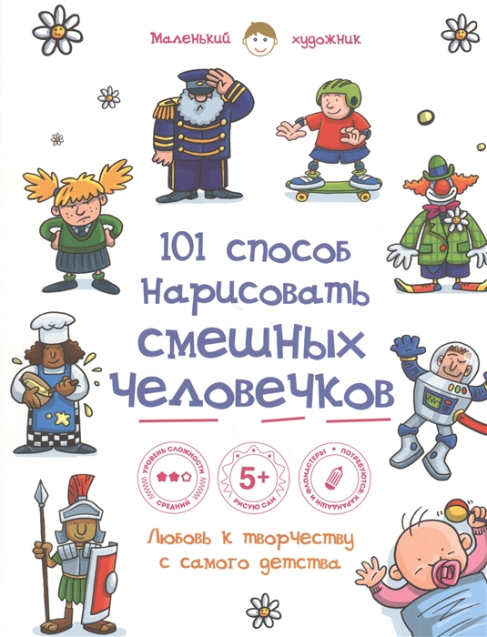 

101 способ нарисовать смешных человечков