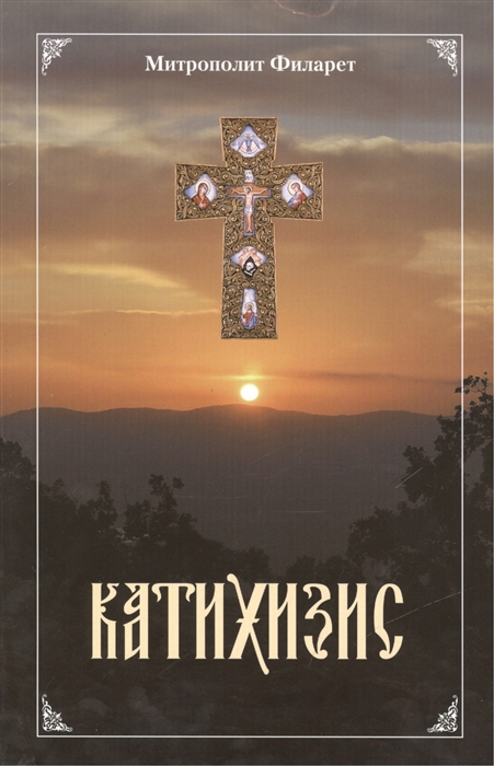 Митрополит Филарет - Пространный христианский Катихизис Православной Кафолической Восточной Церкви