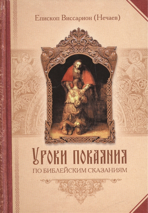 Епископ Виссарион (Нечаев) - Уроки покаяния по библейским сказаниям