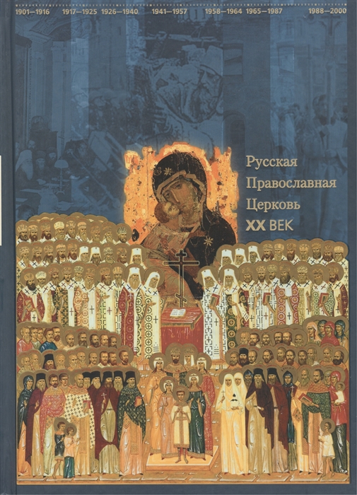 

Русская Православная Церковь XX век