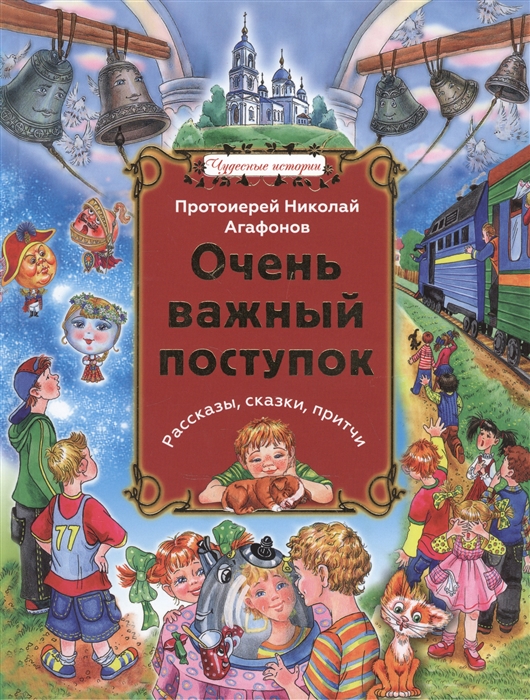 

Очень важный поступок Рассказы сказки притчи