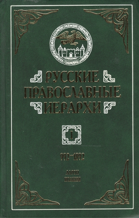 Русские православные иерархи 992-1892 В трех томах Том I Аарон - Иоаким II комплект из 3 книг