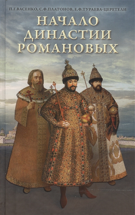 

Начало династии Романовых Исторические очерки с 12 портретами и рисунками