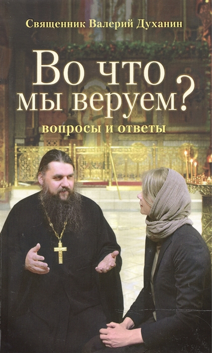 

Во что мы веруем Вопросы и ответы
