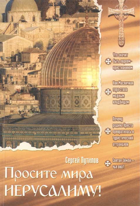 

Просите мира Иерусалиму