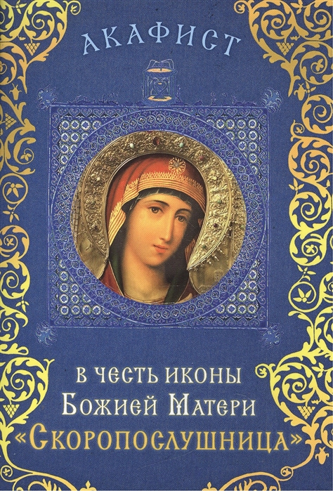 

Акафист в честь иконы Божией Матери Скоропослушница Празднование 9 22 ноября