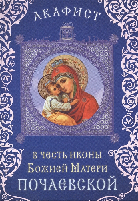 

Акафист в честь иконы Божией Матери Почаевской Празднование 23 июля 5 августа 8 21 сентября