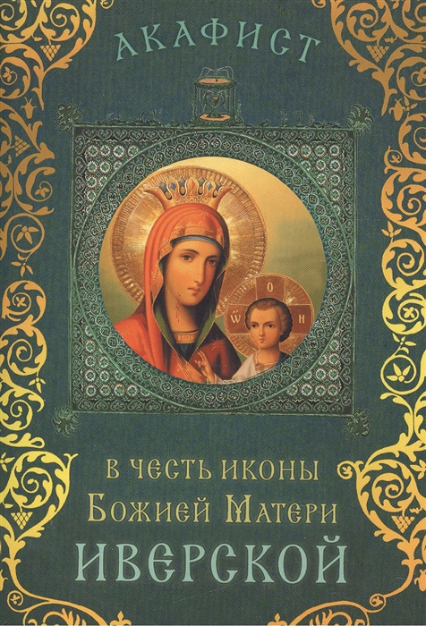 

Акафист в честь иконы Божией Матери Иверской Празднование 12 25 февраля 13 26 октября 23 апреля 6 мая и во вторник Светлой седмицы