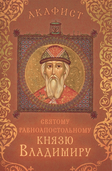 

Акафист святому равноапостольному князю Владимиру Празднование 15 28 июля
