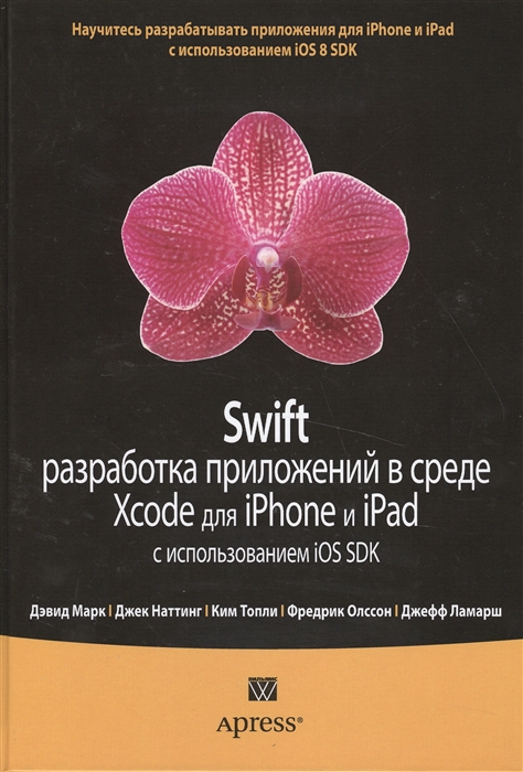

Swift Разработка приложений в среде Xcode для iPhone и iPad с использованием iOS SDK