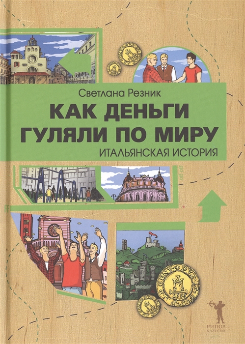 

Как деньги гуляли по миру Итальянская история
